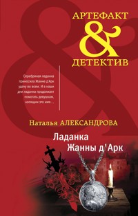 Ладанка Жанны д'Арк - Наталья Александрова - ebook