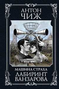 Лабиринт Ванзарова - Антон Чиж - ebook