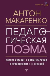 Педагогическая поэма. Полное издание. С комментариями и приложением С.С. Невской - Антон Макаренко - ebook