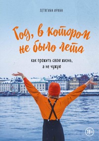 Год, в котором не было лета. Как прожить свою жизнь, а не чужую - Ирина Летягина - ebook