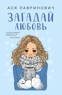 Загадай любовь - Ася Лавринович - ebook