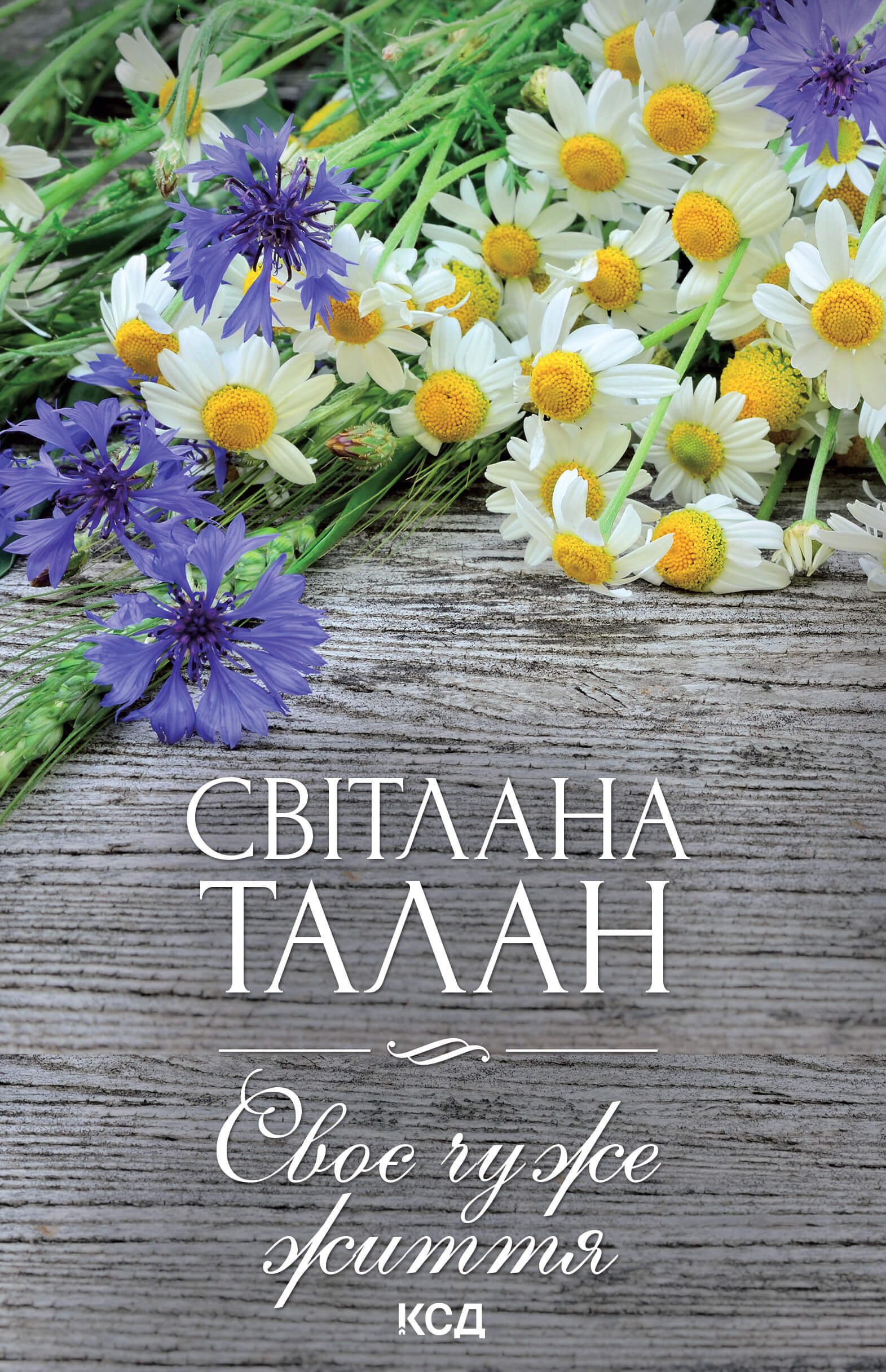 Своє чуже життя
