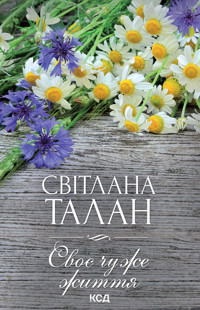 Своє чуже життя - Світлана Талан - ebook