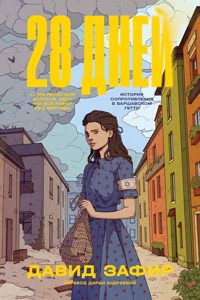 28 дней - Давид Зафир - ebook