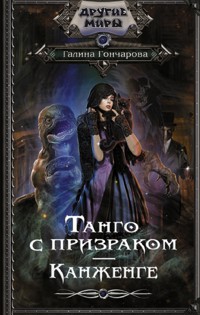 Танго с призраком. Канженге - Гончарова Галина - ebook