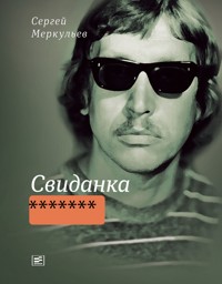 Свиданка - Сергей Меркульев - ebook
