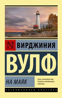 На маяк - Вирджиния Вулф - ebook