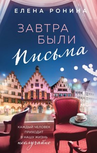 Завтра были письма - Elena Ronina - ebook