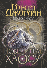 Колесо Часу. Кн. 6. Повелитель Хаосу. роман - Роберт Джордан - ebook