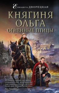 Княгиня Ольга. Огненные птицы - Елизавета Дворецкая - ebook
