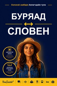 The Language Guide for Travelers - Buryat to Slovenian - YouGuide - ebook