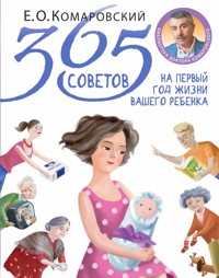 365 советов на первый год жизни вашего ребенка - Евгений Комаровский - ebook