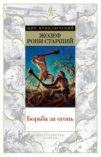 Борьба за огонь - Жозеф Анри Рони-Старший - ebook