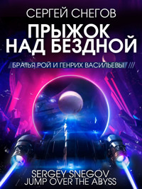 Прыжок над бездной - Сергей Снегов - ebook
