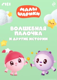 Малышарики. Волшебная палочка и другие истории - авторов Коллектив - ebook