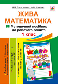 Жива математика. Числа 1-10 та число 0 - Наталія Васильченко, Дяченко Ольга - ebook