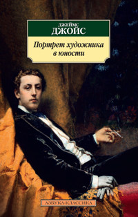 Портрет художника в юности - Джеймс Джойс - ebook