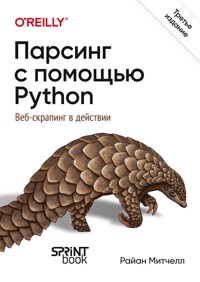 Парсинг с помощью Python. Веб-скрапинг в действии - Райан Митчелл - ebook