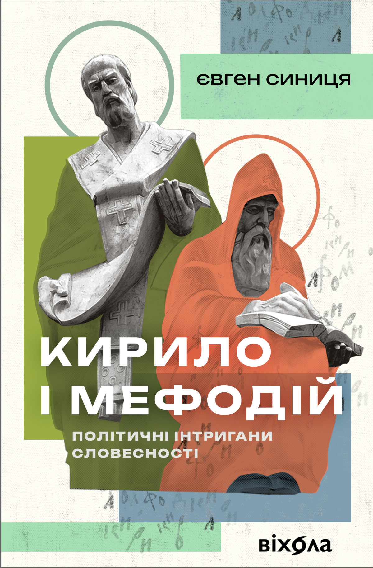 Кирило і Мефодій. Політичні інтригани словесності