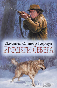 Бродяги Севера - Джеймс Оливер Кервуд - ebook