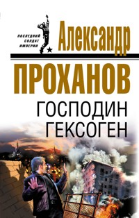 Господин Гексоген - Александр Проханов - ebook