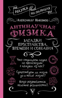 Антинаучная физика: загадки пространства, времени и сознания - Александр Никонов - ebook