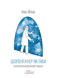 Шопенгауер як ліки - Ірвін Ялом - ebook
