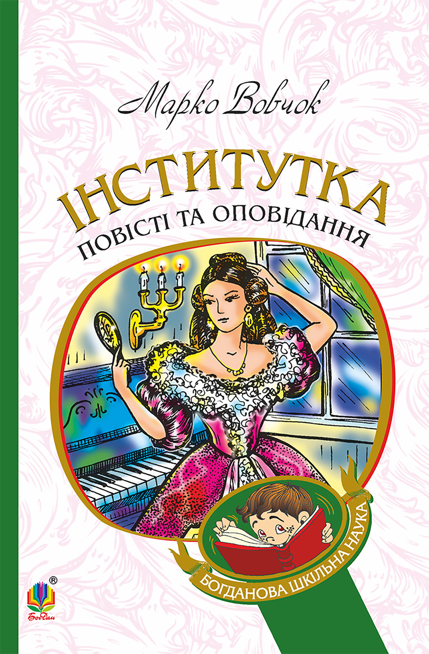 Інститутка