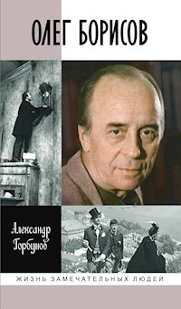 Олег Борисов - Александр Горбунов - ebook