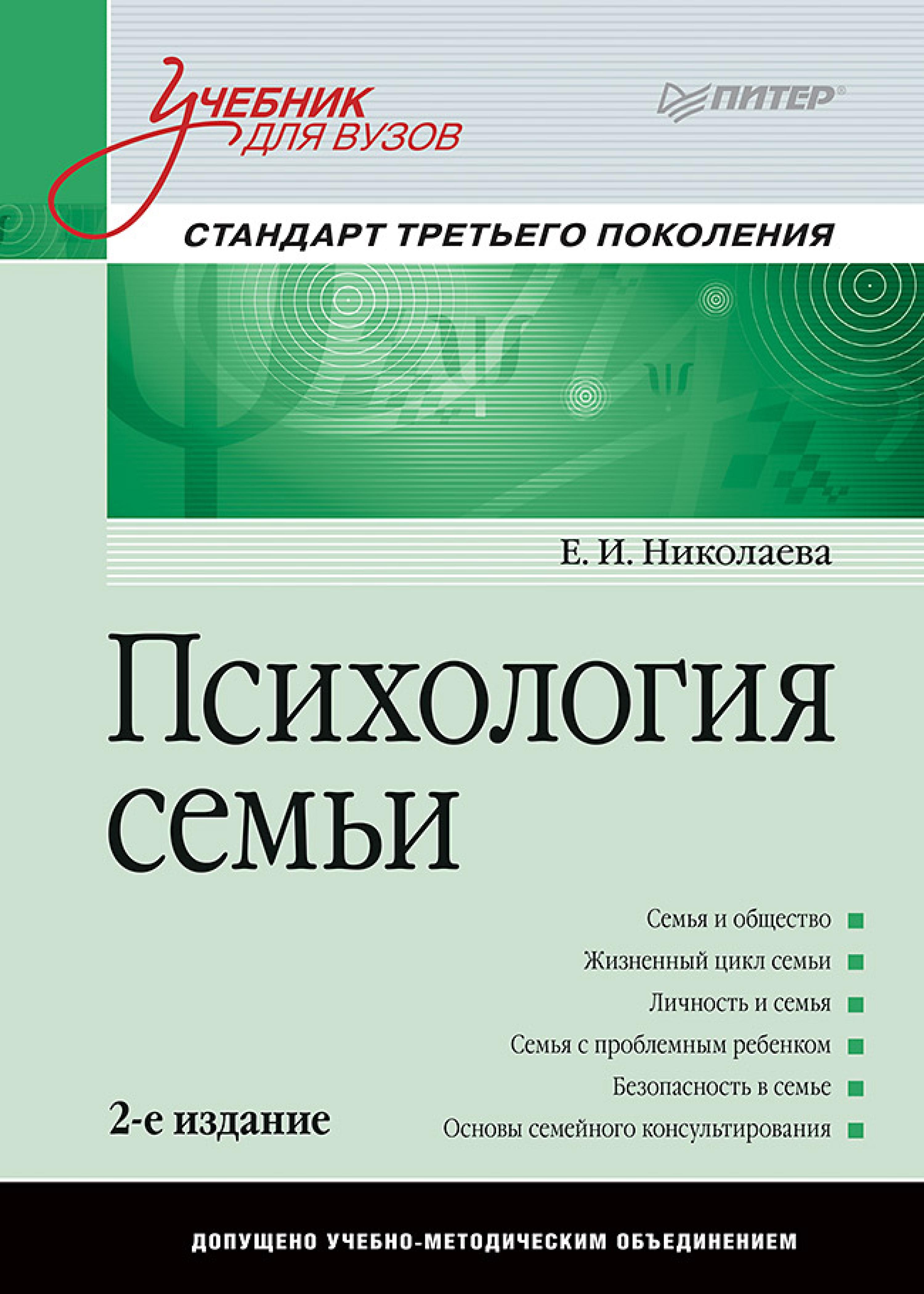 Психология семьи: Учебник для вузов. Стандарт третьего поколения. 2-е изд.