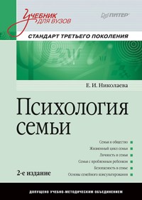 Психология семьи: Учебник для вузов. Стандарт третьего поколения. 2-е изд. - Е.И. Николаева - ebook
