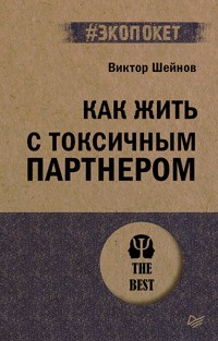 Как жить с токсичным партнером - Виктор Шейнов - ebook