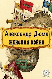 Женская война - Александр Дюма - ebook