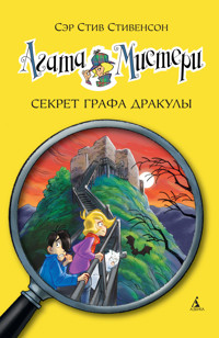 Агата Мистери. Секрет графа Дракулы - Стив Стивенсон - ebook