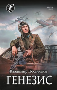 Генезис - Владимир Поселягин - ebook