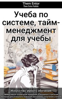 Учеба по системе, тайм-менеджмент для учебы - Them Entor - ebook