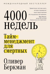 Четыре тысячи недель: Тайм-менеджмент для смертных - Оливер Беркман - ebook