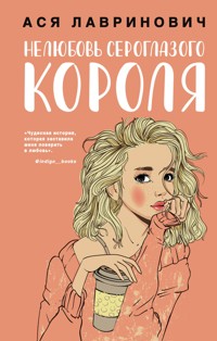 Нелюбовь сероглазого короля - Ася Лавринович - ebook