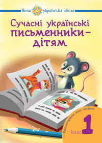 Сучасні українські письменники — дітям. Рекомендоване коло читання : 1 кл. НУШ - Наталія Будна - ebook