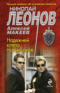 Надежней кляпа только пуля - Николай Леонов - ebook