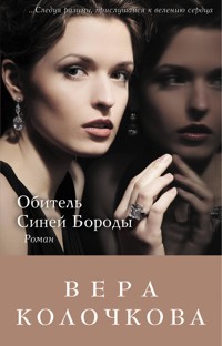 Обитель Синей Бороды - Вера Колочкова - ebook