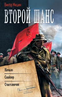 Второй шанс - Виктор Мишин - ebook