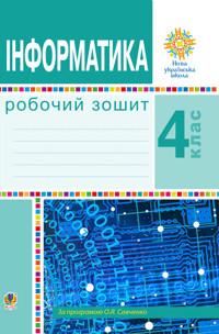 Інформатика. 4 клас. Робочий зошит. НУШ - Ольга Мочула - ebook