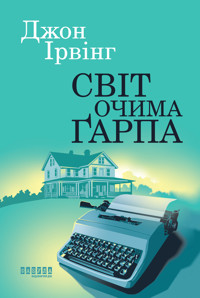 Світ очима Ґарпа. Світ очима Ґарпа - Джон Ирвинг - ebook