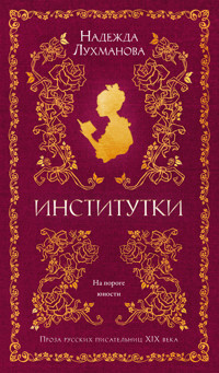 Институтки - Надежда Лухманова - ebook