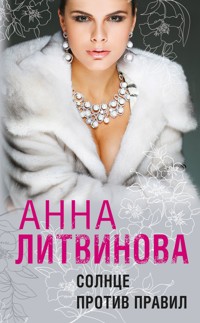 Солнце против правил - Анна Литвинова - ebook