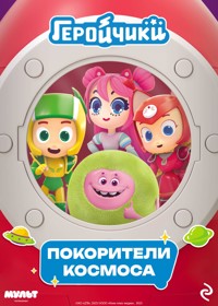 Геройчики. Покорители космоса - авторов Коллектив - ebook