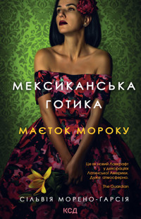 Мексиканська готика - Сільвія Морено-Ґарсія - ebook
