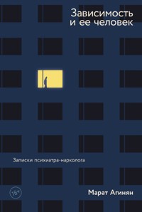 Зависимость и ее человек: записки психиатра-нарколога - Марат Агинян - ebook