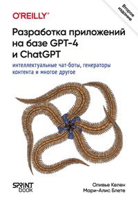 Разработка приложений на базе GPT-4 и ChatGPT - Оливье Келен - ebook
